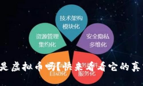 狗狗币是虚拟币吗？快来看看它的真实面貌！