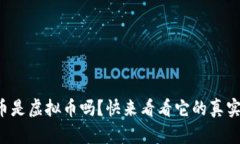 狗狗币是虚拟币吗？快来