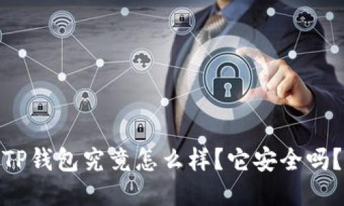 TP钱包究竟怎么样？它安全吗？