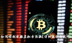 如何顺利举报虚拟币诈骗