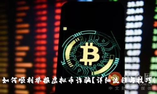 如何顺利举报虚拟币诈骗？详细流程与技巧！