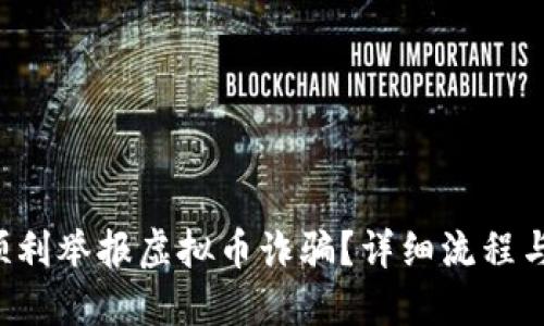 如何顺利举报虚拟币诈骗？详细流程与技巧！