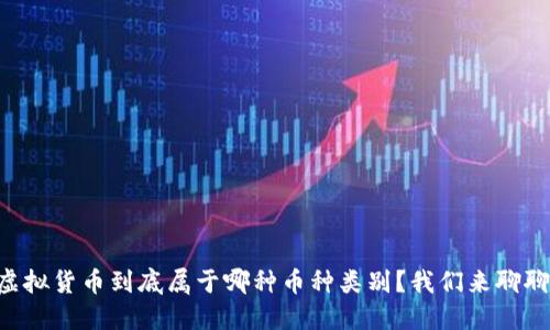 虚拟货币到底属于哪种币种类别？我们来聊聊！