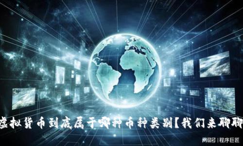 虚拟货币到底属于哪种币种类别？我们来聊聊！