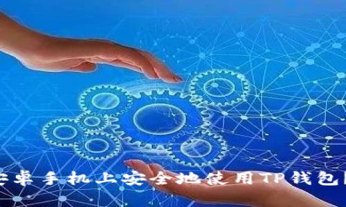 如何在安卓手机上安全地使用TP钱包？看过来！