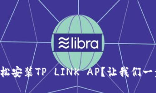 如何轻松安装TP LINK AP？让我们一步步来！