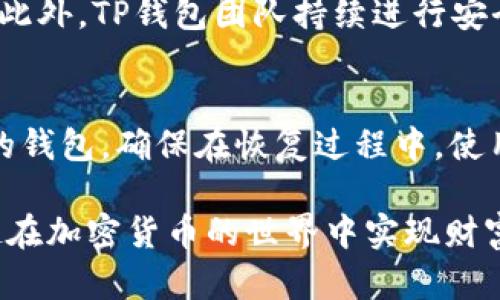  如何在苹果设备上轻松下载TP钱包App？ / 
 guanjianci TP钱包, 钱包下载, 苹果App, 加密货币 /guanjianci 

引言：掌握数字资产管理
在数字货币飞速发展的今天，如何安全、便捷地管理自己的数字资产成了每位投资者关心的问题。其中，TP钱包作为一款创新的加密货币钱包，不仅支持多种数字货币，而且以其用户友好的界面和强大的安全性能而受到广泛欢迎。如果你是一位苹果用户，接下来就让我带你一步一步地下载TP钱包App，让你的加密资产管理更加高效和安全！

第一步：准备工作
在我们开始下载TP钱包之前，首先需要确保你的苹果设备已连接至互联网，无论是通过Wi-Fi还是移动数据。此外，确认你的操作系统已更新到支持TP钱包的最新版本，这样可以避免下载时出现兼容性问题。如果一切准备就绪，让我们进入下载的正题。

第二步：前往App Store
打开你的苹果设备，找到“App Store”图标并点击它。App Store是苹果公司官方的应用下载平台，这里汇集了数以万计的应用程序，包括我们今天要下载的TP钱包。

第三步：搜索TP钱包
在App Store的主界面，你会看到一个搜索框。点击搜索框，输入“TP钱包”并点击搜索按钮。你将在搜索结果中看到TP钱包的图标和相关信息。记得仔细查看开发者信息，以确认是官方版本。

第四步：下载安装
找到TP钱包后，点击“获取”或下载按钮，系统会提示你输入Apple ID的密码或者进行面部识别，这是一种安全措施，确保只有你能下载和安装该应用程序。完成身份验证后，TP钱包将开始下载。

第五步：打开和设置钱包
下载完成后，回到主屏幕找到TP钱包的图标，点击打开。第一次打开时，你可能需要进行一些初步设置，例如创建钱包或导入已有钱包。此时，务必确保备份你的助记词或私钥，因为这些信息会在你需要恢复钱包时派上用场。

第六步：使用TP钱包进行交易
设置完毕后，你就可以开始使用TP钱包进行加密货币的存储和交易了。你可以在钱包中查看余额、发送和接收数字资产，甚至参与质押和其他区块链生态的互动。

总结：掌控你的数字资产
通过以上步骤，你已成功在苹果设备上下载并设置了TP钱包。随着对加密货币市场的深入了解和应用的逐渐熟练，你会发现在这样的数字化时代，掌握自己资产的力量是多么重要。

常见问题解答
问题一：TP钱包安全吗？
在选择加密货币钱包时，安全性无疑是最重要的考量之一。TP钱包使用了多种安全技术，比如私钥加密、助记词保护等，为用户的资产提供了强有力的保障。此外，TP钱包团队持续进行安全更新和漏洞修复，确保用户能够在一个相对安全的环境中进行交易。

问题二：如何恢复钱包？
如果你需要恢复TP钱包，可以使用在初始设置时备份的助记词或私钥。打开TP钱包，选择“恢复钱包”选项，输入你的助记词，系统会自动识别并恢复你原有的钱包。确保在恢复过程中，使用的是安全可靠的设备，避免在公共网络或者不信任的环境中操作，以免造成资产损失。

总的来说，无论是下载TP钱包还是管理你的数字资产，今后的旅程都将因为这款用户友好的钱包变得简单而高效。希望以上的信息能帮助到你，让我们一起在加密货币的世界中实现财富自由吧！