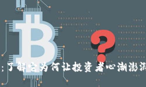 虚拟币裂变：了解它为何让投资者心潮澎湃，杀入市场！