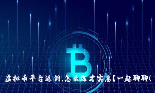 虚拟币平台返佣，怎么选才实惠？一起聊聊！