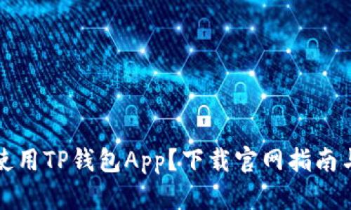 如何安全使用TP钱包App？下载官网指南与技巧分享