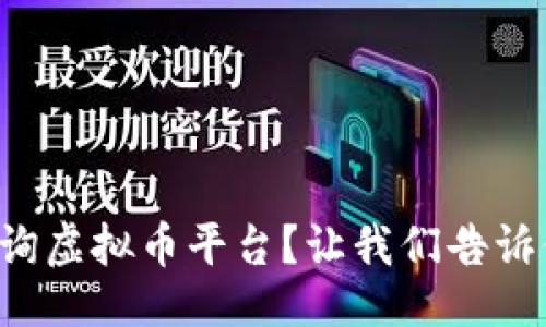 设置

如何高效查询虚拟币平台？让我们告诉你实用技巧！