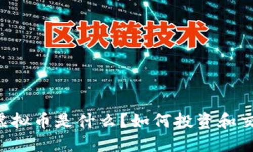 GT虚拟币是什么？如何投资和交易？
