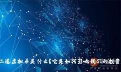 “二道虚拟币是什么？它