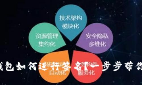 TP冷钱包如何进行签名？一步步带你搞定！