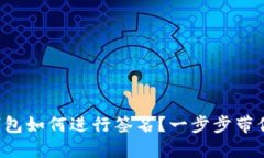 TP冷钱包如何进行签名？一