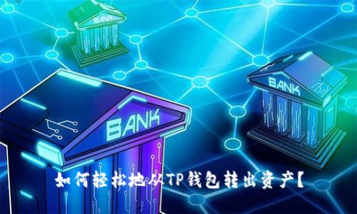 如何轻松地从TP钱包转出资产？