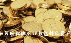 如何轻松地从TP钱包转出资