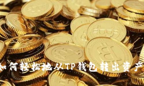 如何轻松地从TP钱包转出资产？