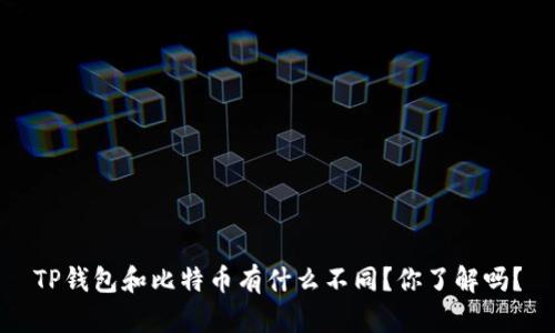 TP钱包和比特币有什么不同？你了解吗？