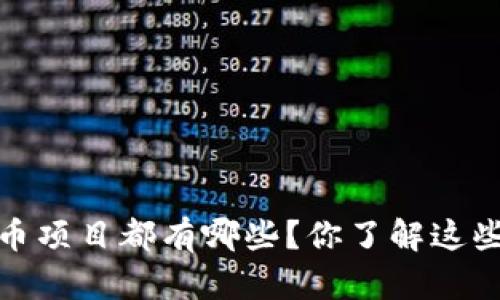2021年虚拟币项目都有哪些？你了解这些热门币种吗？