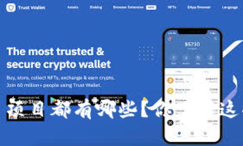 2021年虚拟币项目都有哪些？你了解这些热门币种吗？