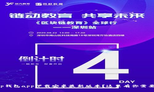 想知道tp钱包app下载安卓最新版本？这里有你需要的一切！