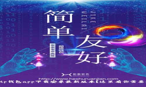 想知道tp钱包app下载安卓最新版本？这里有你需要的一切！
