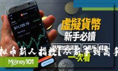 如何评估虚拟币新人指数