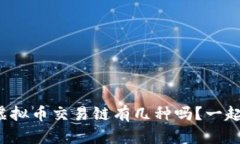 你知道虚拟币交易链有几