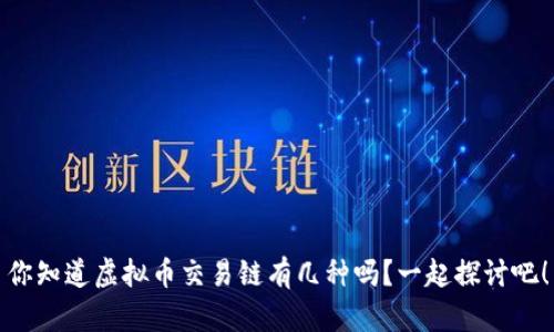 你知道虚拟币交易链有几种吗？一起探讨吧！