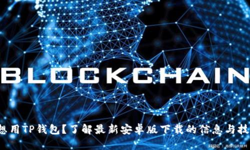 : 想用TP钱包？了解最新安卓版下载的信息与技巧！