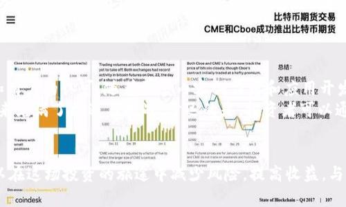   “TRX交易所是怎样的？来这里了解最新的动态和技巧吧！” / 
 guanjianci TRX, 交易所, 加密货币, 投资 /guanjianci 

什么是TRX交易所？
TRX交易所，简单来说，就是可以交易TRON（TRX）这种加密货币的平台。随着加密货币的普及，越来越多人选择用TRON进行投资和交易。而TRX交易所便是这一过程中的重要环节。它们不仅提供了TRX的买卖服务，还往往集成了其他加密货币的交易，成为了投资者的数字资产管理中心。

在TRX交易所，用户可以通过法币（如美元、人民币等）或其它加密货币（如比特币、以太坊等）购买TRX。交易所通常会有实时的市场行情，用户可以密切关注价格变动，及时进行买入或卖出。为了确保用户的资产安全，正规的TRX交易所都会采取多种安全措施，比如双重认证、冷存储等。

TRX交易所的类型
并不是所有的TRX交易所都是相同的，市场上存在多种类型的交易所。每种交易所都有自己的特点和优势，你可以根据自己的需求来选择。

h41. 集中式交易所（CEX）/h4
集中式交易所是最常见的交易所类型，例如币安、火币和OKEx等。这类交易所由中央机构管理，用户在平台上创建账户并完成实名认证后就可以进行资产交易。集中式交易所的优势在于流动性好、交易速度快，适合大部分新手用户。

h42. 去中心化交易所（DEX）/h4
与集中式交易所不同，去中心化交易所不依赖于中心化的机构。它们使用智能合约来执行交易，用户可以直接对接自己的钱包。这种交易方式更加安全，不容易受到黑客攻击。以Uniswap和SushiSwap为例，通过DEX，用户能直接使用自己的加密资产交易TRX，但流动性可能相对较低。

h43. 期货和杠杆交易所/h4
这种交易所允许用户在TRX的未来走势上进行操作，特别适合喜欢进行短期投机的投资者。用户可以通过杠杆效应放大自己的投资，但同时风险也相应增加，需要谨慎操作。

如何选择合适的TRX交易所？
在选择TRX交易所时，投资者应考虑以下几点：

h41. 安全性/h4
安全性无疑是选择交易所时最为重要的因素之一。要选择那些具备良好声誉和强大安全防护措施的交易所。查看交易所的用户评价和历史记录是一个不错的方法。

h42. 用户体验/h4
一个用户友好的界面和流畅的交易体验会让你更愉快。如果你是新手，可以选择那些提供详细指导和客服支持的交易所。

h43. 交易费用/h4
不同交易所的交易费用差异较大，通常集中式交易所的费用较高，而DEX的费用相对较低。要仔细了解每个交易所的费用结构，做到心中有数。

h44. 可交易资产/h4
是否支持你想要交易的TRX以及相关的加密货币。如果你想同时交易多种资产，选择那些资产种类丰富的交易所会更有利。

TRX交易所的使用技巧
一旦选择了合适的TRX交易所，掌握一些使用技巧可以帮助你提高交易效率和安全性。

h41. 做好市场研究/h4
在进行任何交易前，深入了解市场趋势和新闻是非常重要的。经济数据、政策变化或重大事件都会影响TRX的价格。

h42. 设置止损和止盈/h4
投资是充满风险的，设置止损和止盈可以帮助你在价格波动时保护自己的资产，避免重大损失。很多交易所都提供这项功能，利用好它可以帮助你更科学地管理风险。

h43. 定期回顾交易记录/h4
每次交易后，定期回顾和总结自己的交易历史，可以帮助你发现问题及进步的空间。记录下成功和失败的交易，思考其中的原因，为下一次交易做出更好的决策。

可能的相关问题

h4问题1：如何安全地存放TRX？/h4
存放TRX或任何加密货币的安全性至关重要，特别是在当前网络环境下，黑客攻击事件频频发生。
首先，你有两种主要选择：热钱包和冷钱包。热钱包是连网的钱包，方便快捷，但面临更大的风险；而冷钱包则是离线存储，安全性更高。对于大额持有的用户，建议使用硬件冷钱包，例如Ledger或Trezor，能够有效保护你的资产。
其次，定期备份你的私钥和助记词，并将其存放在安全的地方，避免遗失。同时，永远不要与他人分享你的私钥或助记词，任何请求你提供这些信息的人都可能是骗子。

h4问题2：TRX未来的市场前景如何？/h4
谈到TRX的未来市场前景，还需考虑多个因素。TRON是一个以去中心化为主旨的区块链项目，其目标是创建一个自由、全球性的数字内容平台，逐步获得了一部分开发者和用户的认可。随着更多内容创作者和应用开发者加入这个生态圈，TRX的使用和需求有望增加，从而推动其价值上涨。
此外，加密货币市场受到法律法规、投资者情绪等多种因素的影响。投资者在观望市场情绪的同时，还需关注政策变化及行业动态，提前做好风险管理。整体而言，TRX的未来充满了机遇与挑战，幸运的是，投资者可以通过合理的分析和决策，把握机会。

总结
TRX交易所是加密货币交易的核心之一。其种类繁多、特点各异，对于不同需求的投资者提供了丰富的选项。在选择合适的交易所后，拥有正确的使用技巧和安全措施，可以在这场投资的旅途中减少风险，提高收益。与此同时，了解存储方式及未来市场前景，都是每个TRX持有者需要关注的重要话题。希望本文能够为你提供足够的信息与启发，让你在TRX交易所的操作中更加自信、顺利！