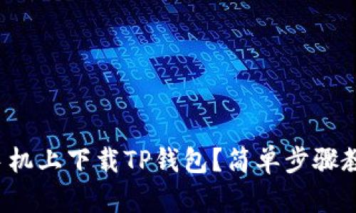如何在安卓手机上下载TP钱包？简单步骤教你轻松搞定！