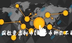 想在中国投资虚拟币？这