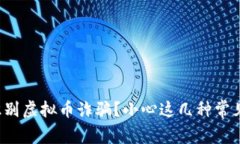 如何识别虚拟币诈骗？小