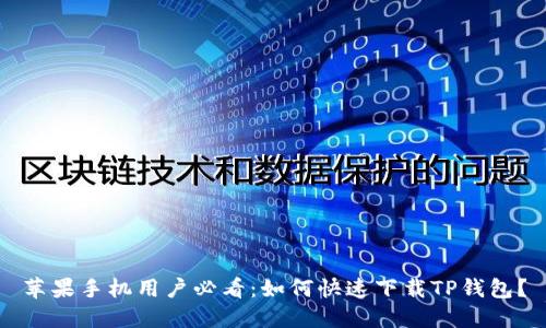 苹果手机用户必看：如何快速下载TP钱包？