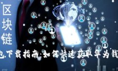 华为钱包下载指南：如何