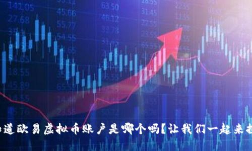 你知道欧易虚拟币账户是哪个吗？让我们一起来探索！