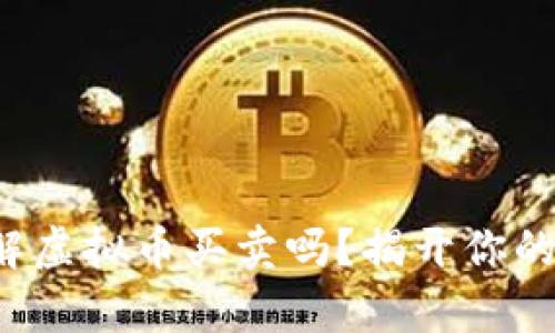 你真的了解虚拟币买卖吗？揭开你的投资之谜！