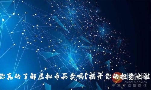 你真的了解虚拟币买卖吗？揭开你的投资之谜！