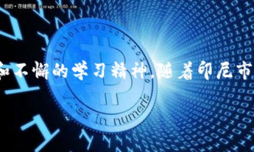   2023年最新指南：如何在印尼开设虚拟币账户？ / 
 guanjianci 印尼, 虚拟币, 账户, 加密货币 /guanjianci 

引言：虚拟币在印尼的崛起
近年来，随着区块链技术的迅猛发展，虚拟币逐渐成为金融世界中的新星。印尼作为东南亚最大的经济体之一，虚拟币的使用也在不断上升。越来越多的印尼民众开始关注并投资加密货币，这不仅为个人带来了财富机会，也为整个经济生态注入了新的活力。

为何选择开设虚拟币账户
你可能在想，为什么要开设一个虚拟币账户呢？首先，虚拟币交易提供了一个极具潜力的投资渠道。很多投资者看中的是虚拟币价格的波动性，充分利用这一点就能获得高额收益。其次，虚拟币允许你进行快速的跨境交易，免除了传统银行繁琐的手续和费用。更重要的是，对于那些希望保护资产的投资者来说，虚拟币提供了相对安全的选项。

开设虚拟币账户的步骤
如果你决定在印尼开设一个虚拟币账户，以下是你需要遵循的一些基本步骤：

h4步骤一：选择一个可靠的平台/h4
在印尼市场上，有许多虚拟币交易平台可供选择，比如Indodax、Tokocrypto等。选择一个信誉良好的平台是开设账户的第一步。建议查询平台的用户评价和监管情况，这能帮助你避免潜在的风险。

h4步骤二：注册账户/h4
一旦你选定了交易平台，正式的注册流程就开始了。通常，你需要提供一些个人信息，如姓名、电子邮箱、手机号码等。为了确保安全，平台可能会要求你进行手机验证或者邮箱验证。

h4步骤三：身份验证/h4
在大多数情况下，平台会要求你提交身份证明材料以完成身份验证。这可能包括护照照片、身份证、以及居住证明等。完成这些步骤之后，你的账户就可以使用了。

h4步骤四：资金存入/h4
接下来，你需要为账户存入资金。大部分平台都允许通过银行转账、电子钱包或其他支付方式存入印尼卢比或其他法币。一旦资金确认到账，你就可以开始交易虚拟币了。

h4步骤五：开始交易/h4
选择你想买入的虚拟币，填写相关的交易信息，确认后提交交易。在交易期间，注意实时监控市场价格和动向，根据市场波动灵活调整策略。

在虚拟币交易中要注意的事项
开设虚拟币账户并开始交易很容易，但成功投资却是另一回事。以下是一些注意事项：

h4风险管理/h4
虚拟币市场波动剧烈，投资风险较大。因此，建议设定合理的投资额度，并做好资金分散。在任何给定时刻，不要将所有资金投入同一币种，以此有效降低潜在损失。

h4保持学习/h4
虚拟币市场日新月异，新的币种和技术层出不穷。保持学习将有助于你更好地理解市场，评估潜在机会，抓住最佳投资时机。可以通过关注相关的新闻、论坛、社交媒体等获取最新的信息。

h4选择合适的投资策略/h4
根据个人的风险承受能力和投资目标，选择合适的投资策略至关重要。同样的币种，在不同的市场和时机下可能会有不同的表现。确立中长期投资还是短期交易策略，可以更好地管理预期收益。

常见问题解答

h4问题一：在印尼，虚拟货币的法律法规是什么？/h4
印尼的虚拟货币市场仍在发展中，监管政策也在不断地调整。目前，印尼已将虚拟货币视为商品，允许居民进行虚拟货币交易。印度尼西亚金融服务管理局（OJK）和印尼中心银行（BI）已经开始出台相关法规来规范市场，投资者在交易时需要遵循相应的规定，避免面临法律风险。

h4问题二：如何确保我的虚拟币账户安全？/h4
确保账户安全是每个虚拟币投资者都需要重视的课题。以下是一些有效的安全措施：
ul
listrong使用强密码：/strong创建一个包含字母、数字和特殊符号的复杂密码，并定期更换。/li
listrong启用两步验证：/strong大部分交易平台都提供两步验证功能，务必启用以增加额外的安全层。/li
listrong保留私钥：/strong如果使用数字钱包存储虚拟币，务必将私钥妥善保存，不要轻易透露。/li
listrong避免公共Wi-Fi：/strong在进行交易和访问账户时，尽量避免使用公共Wi-Fi网络，以防信息泄露。/li
/ul

结语
总的来说，在印尼开设虚拟币账户并不复杂，掌握以上步骤就可以轻松上手。然而，成功的投资之路需要投资者保持敏锐的市场观察能力、合理的风险管理和不懈的学习精神。随着印尼市场的逐渐成熟，虚拟币的未来无疑会更加光明。希望你在这一领域的探索能够带来意想不到的成果与财富！ 

最后，如果你有关于虚拟币账户的问题或想法，可以随时分享和讨论，让我们在投资的路上携手同行！