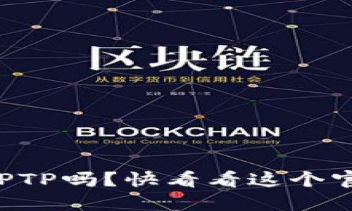 想轻松下载TPTP吗？快看看这个官方安装指南！