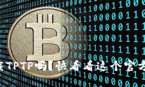 想轻松下载TPTP吗？快看看这个官方安装指南！