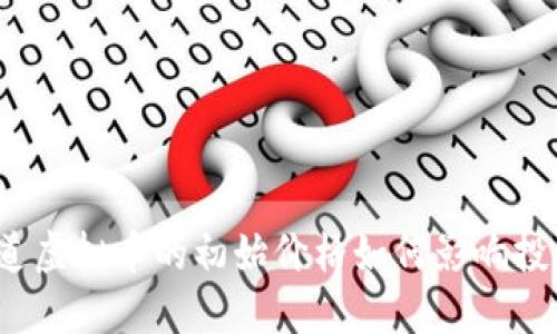 你知道虚拟币的初始价格如何影响投资吗？