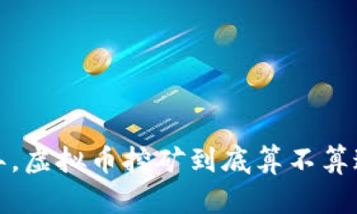2022年，虚拟币挖矿到底算不算违法呢？