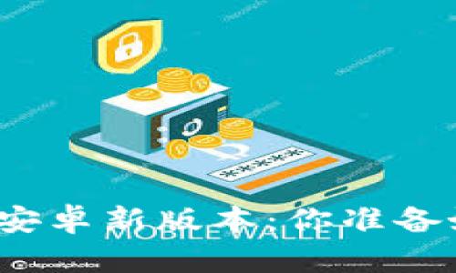 TP官方下载安卓新版本：你准备好体验了吗？
