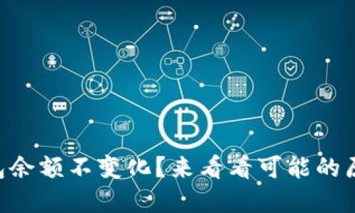 为什么你的TP钱包余额不变化？来看看可能的原因和解决方案吧！