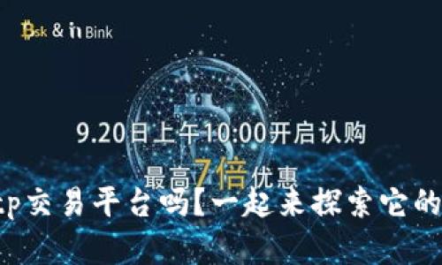 你了解tp交易平台吗？一起来探索它的秘密吧！