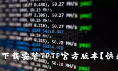 如何轻松下载安装TPTP官方