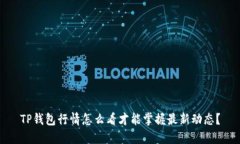 TP钱包行情怎么看才能掌握